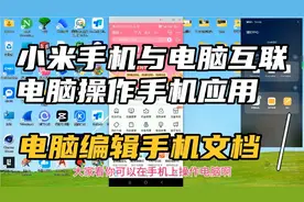 小米手机与电脑互联，电脑操作手机，电脑编辑手机文档，文件互传