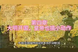 朱元璋：高筑墙！广积粮！缓称王！视频封面