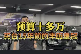 花十多万，买台15年前的老皇冠，我是“傻子”吗？