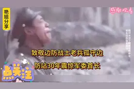 致敬边防战士老兵孤守边防站30年震惊军委首长视频封面