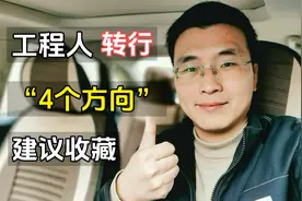 工程人转行的“4个方向”，第二个工资高，供参考视频封面