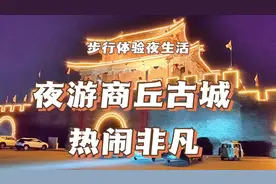 步行体验商丘夜生活，夜逛商丘古城，有一段路真是热闹非凡