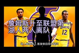 詹姆斯升至联盟第一！湖人两人离队，哈姆迎难题，紫金军漏洞出炉视频封面
