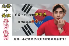 外网提问：美国一手打造的伊拉克政府为何越来越亲中了？