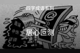 四字成语系列之居心叵测