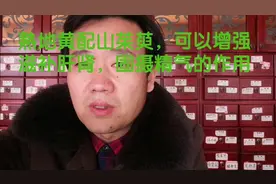 熟地黄配山茱萸，可以增强滋补肝肾，固摄精气的作用视频封面