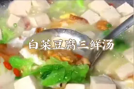 一分钟学会巨好喝的白菜豆腐三鲜汤，做法简单，美味又营养