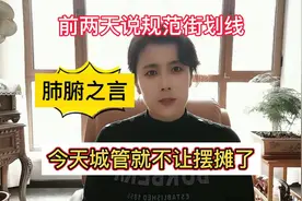 前两天儿说规范划线，今天来了就不让摆摊了！城管你们开支了吗？