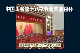 中国工会第十八次代表大会召开