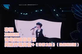存档 | 230622 | 青岛凤凰音乐节 | 周深开场高音+《铃芽之旅》
