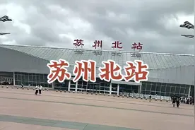 苏州北站-铁路上海局集团有限公司管辖一等站，我们去看看！