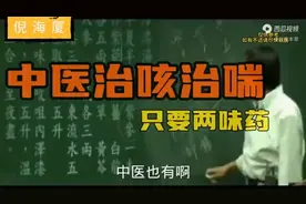倪海厦讲:咳嗽气喘，气喘严重喘不过气急救时用(甘草麻黄汤)。
