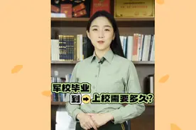 军校毕业到上校需要多久视频封面