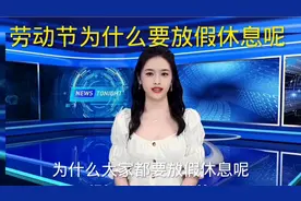 五一劳动节为什么要放假呢视频封面