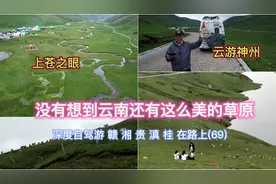 曲靖大草海乡草原，为云南多样化的自然风光，添加了浓浓一笔。视频封面