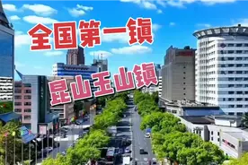 全国第一镇昆山玉山镇GDP2700多亿的乡镇