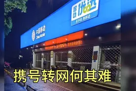 凌晨四点排队办携号转网却还是办不成视频封面