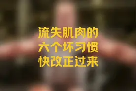 健身运动中让肌肉流失的六个坏习惯，看看你有吗？有赶快改正过来视频封面