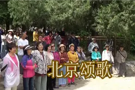 《北京颂歌》一首歌颂祖国首都北京的歌。摄于北京景山公园