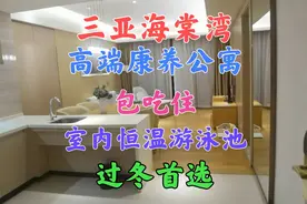 三亚海棠湾包吃住高端康养公寓，康养界的劳斯莱斯，它套房长啥样视频封面
