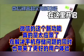 微信新功能上线，轻松解决内存不足烦恼！视频封面