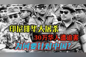 30年内印尼两次排华，30万华人遭迫害，印尼为何会如此对待华人？视频封面