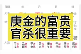 庚金的富贵，官杀星很重要