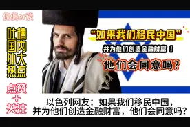 如果以色列人移民中国，并创造金融财富，中国会同意吗？