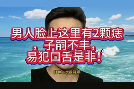 男人脸上这里有2颗痣，子嗣不丰，易犯口舌是非！视频封面