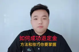 如何成功退定金，方法和技巧你要掌握。