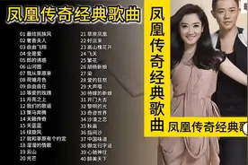 凤凰传奇40首经典歌曲合集，无损音质！
