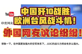 卡塔尔军演，中国歼10战胜欧洲台风，印度网友：我们有光辉战机！视频封面