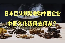 尴尬! 日本占全球90%中药市场份额，网友:比失传好，你们怎么看？视频封面