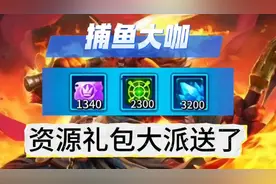 捕鱼大咖兑换码，资源礼包大派送了