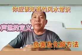声煞的定义，危害及化解方法视频封面