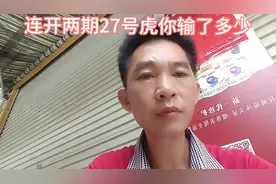 澳门六合彩连开两期27虎谁买谁输，又坑你多少米了