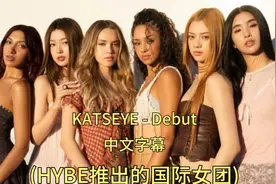 韩国音乐 KATSEYE - Debut (HYBE推出的国际女团)中文字幕 （MV)视频封面