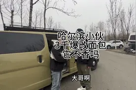 哈尔滨小伙发3千改面包车成几十万豪华房车的效果他是怎么做到呢视频封面