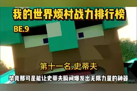 我的世界烦人的村民战力排行榜第十一名:史蒂夫