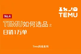 Temu如何选品，马上日销1万单