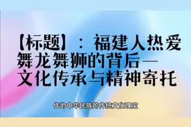 【标题】：福建人热爱舞龙舞狮的背后——文化传承与精神寄托