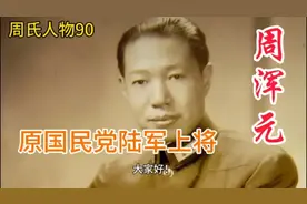 344/周浑元/原国民党陆军上将/周氏人物90/中华周氏大通谱