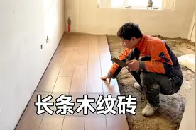 长条木纹砖铺出来好看，但也有明显缺陷，很多人可能不知道