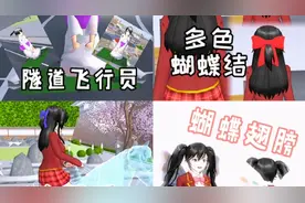 樱校新手小教程‼️【女主居然变成了隧道飞行员❔👧🌬】