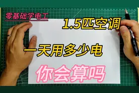 家装电工。电工不会算空调用电量，那就不合格。三招教会你算电度