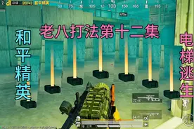 老八打法第十二集！电梯逃生和平精英。视频封面
