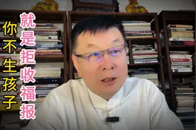 你不生孩子，实际上就是拒收福报。视频封面