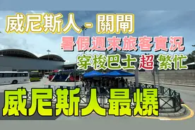 【暑假週末關閘實況】澳門｜威尼斯人最爆最多人超多人排隊的關關视频封面