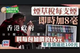 香港政府加烟税，有人欢喜有人愁视频封面