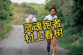 灵魂跑者，村上春树介绍！跑步40年，不得不佩服，月跑300公里。视频封面
